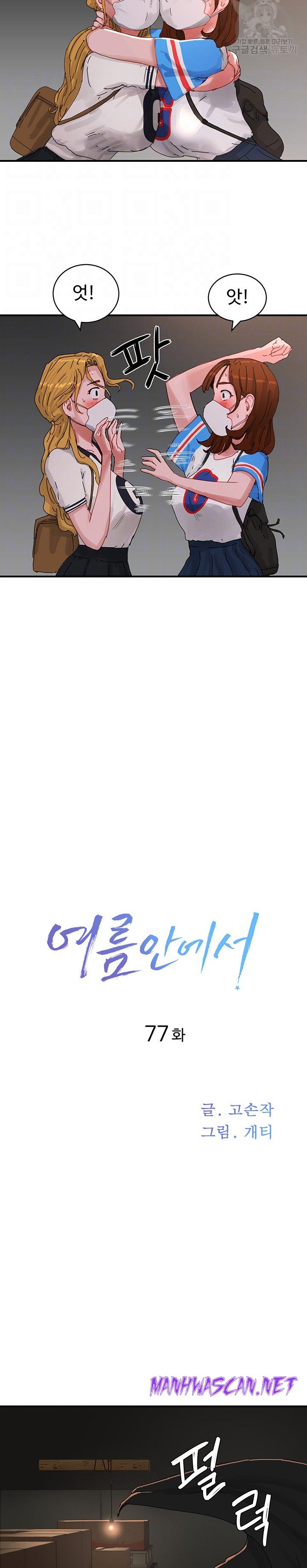 In The Summer Raw - Chapter 77 Page 9