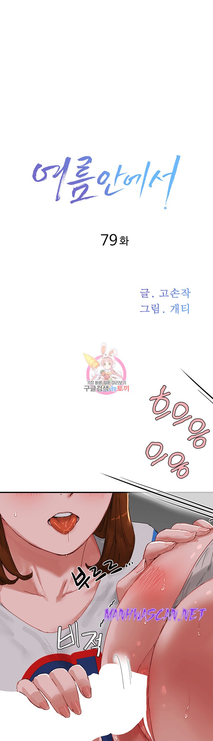 In The Summer Raw - Chapter 79 Page 1