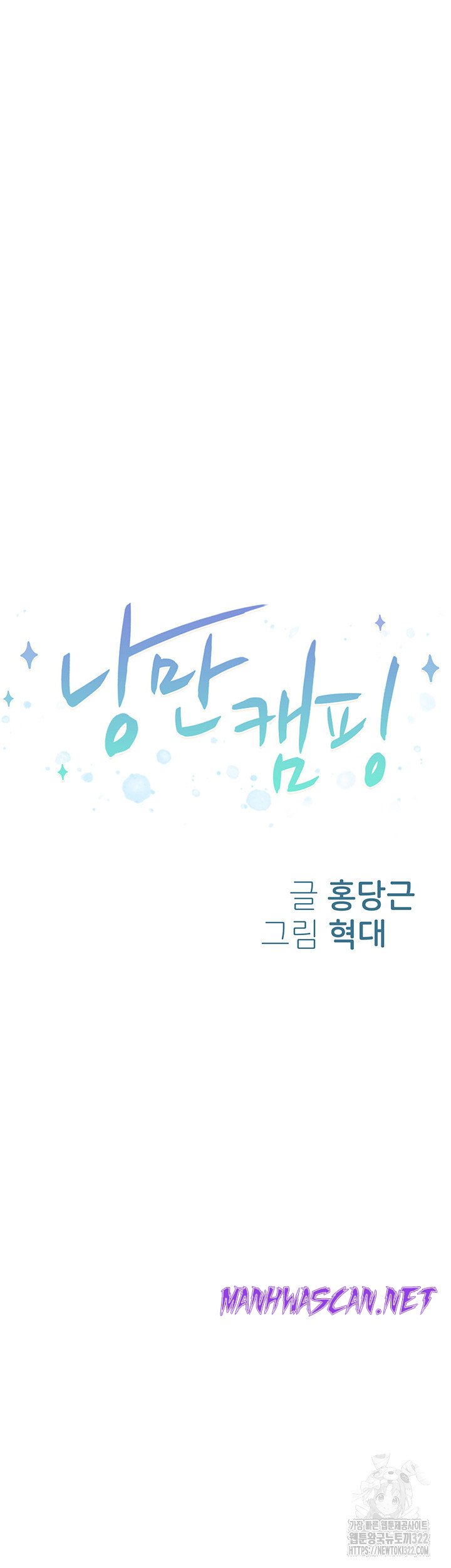 Camping Raw - Chapter 75 Page 5