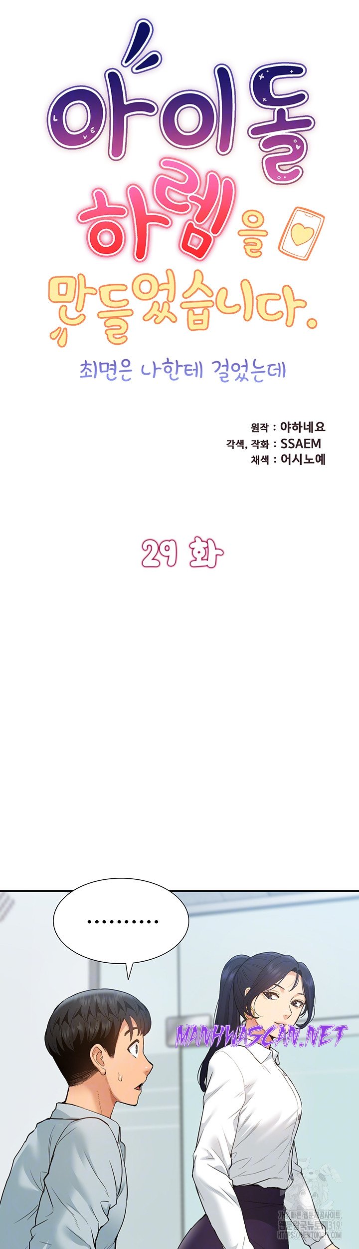 Making an Idol Harem Raw - Chapter 29 Page 6