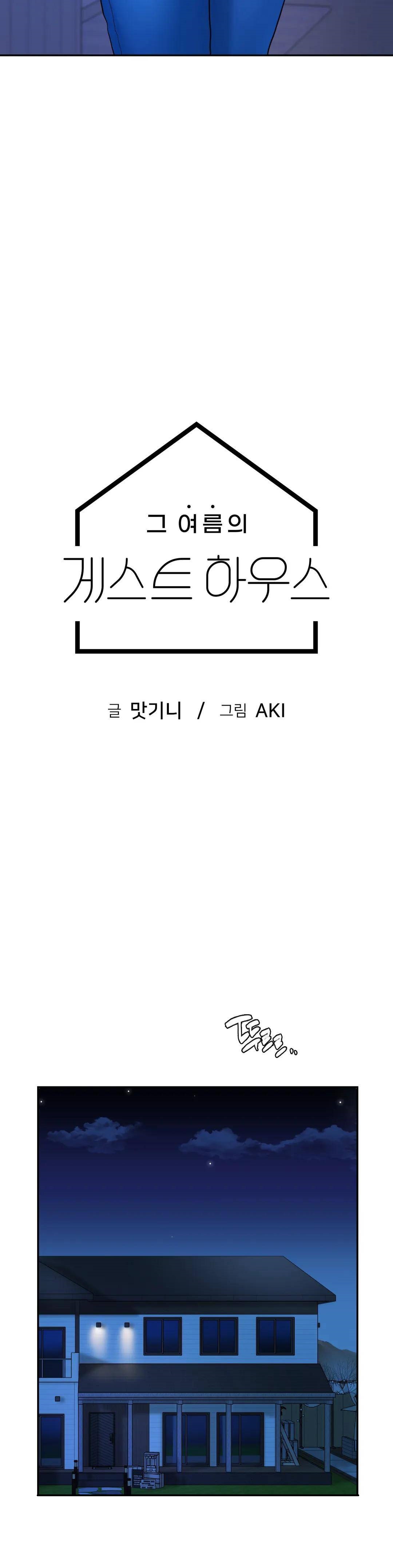 Summer Guesthouse Raw - Chapter 6 Page 3